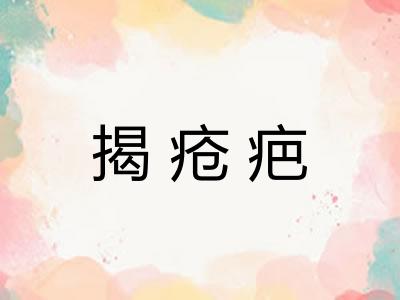 揭疮疤 揭疮疤