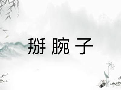 掰腕子 掰腕子