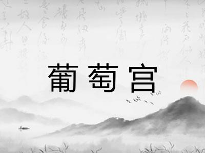 葡萄宫 葡萄宫