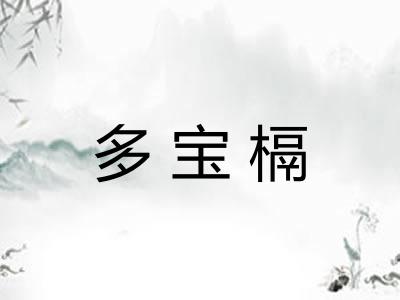 多宝槅
