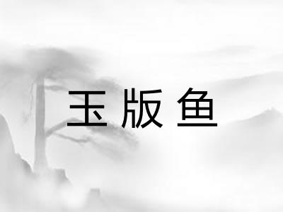 玉版鱼