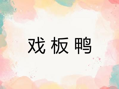 戏板鸭 戏板鸭