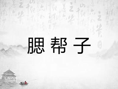 腮帮子 腮帮子