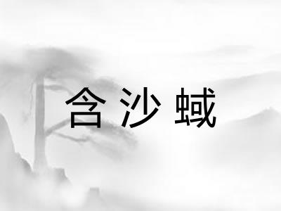 含沙蜮