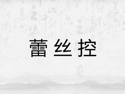 蕾丝控 蕾丝控