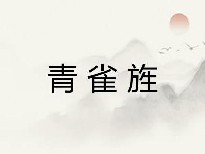 青雀旌 青雀旌