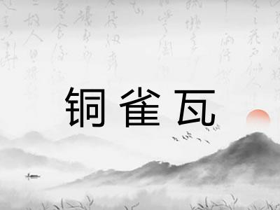 铜雀瓦 铜雀瓦