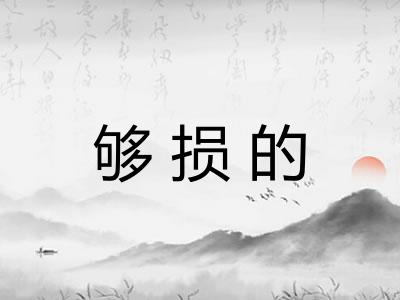 够损的