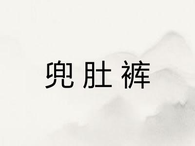 兜肚裤