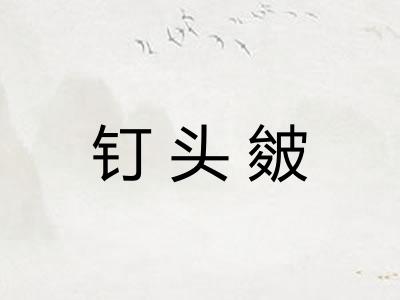 钉头皴 钉头皴