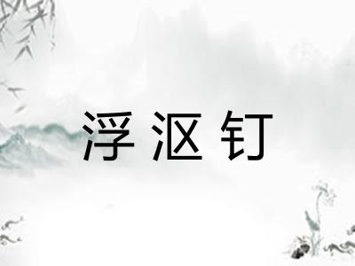 浮沤钉 浮沤钉
