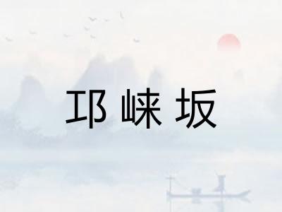 邛崃坂 邛崃坂