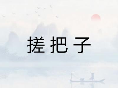 搓把子 搓把子