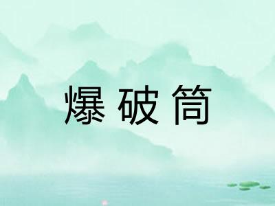 爆破筒