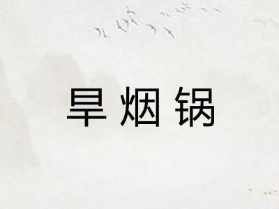 旱烟锅