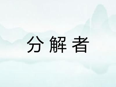 分解者 分解者