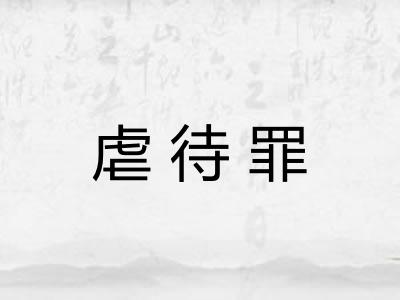 虐待罪