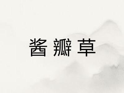 酱瓣草