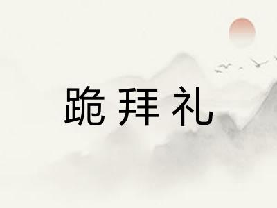 跪拜礼 跪拜礼