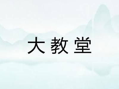 大教堂