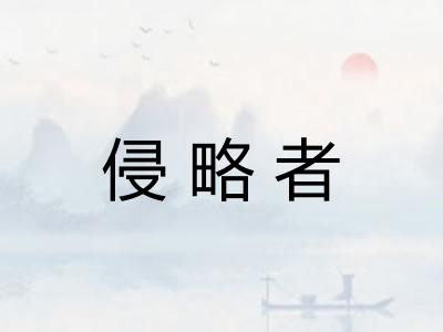 侵略者 侵略者