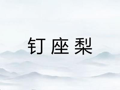 钉座梨 钉座梨