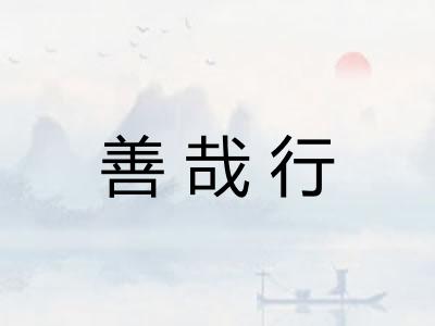 善哉行 善哉行