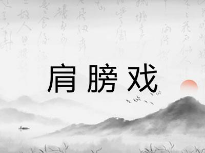 肩膀戏 肩膀戏