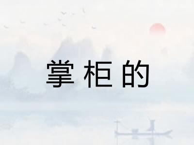 掌柜的