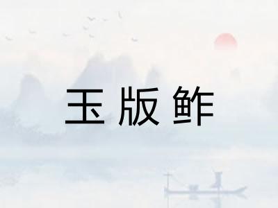 玉版鲊 玉版鲊