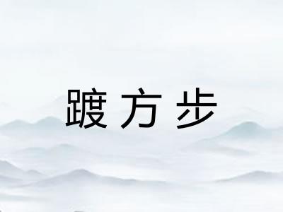 踱方步 踱方步