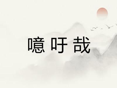 噫吁哉 噫吁哉