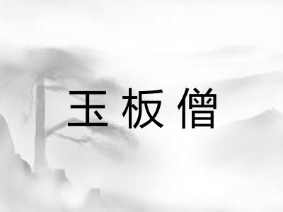 玉板僧 玉板僧