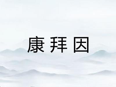 康拜因 康拜因