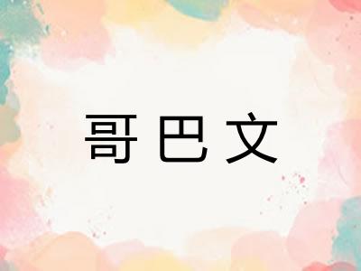 哥巴文 哥巴文