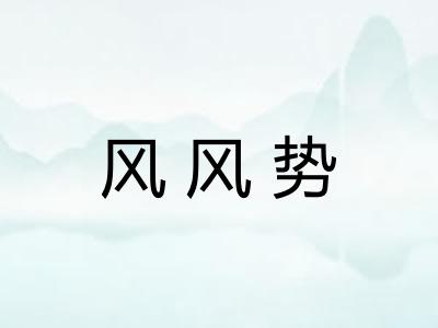 风风势 风风势