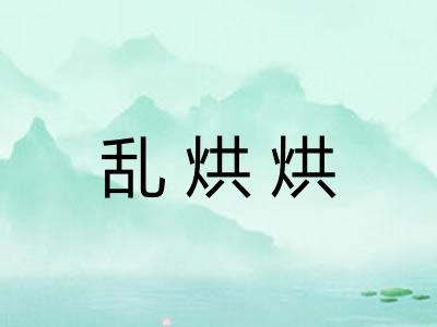 乱烘烘