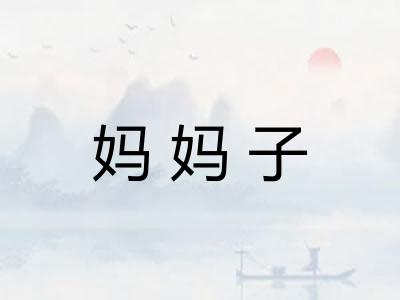 妈妈子 妈妈子