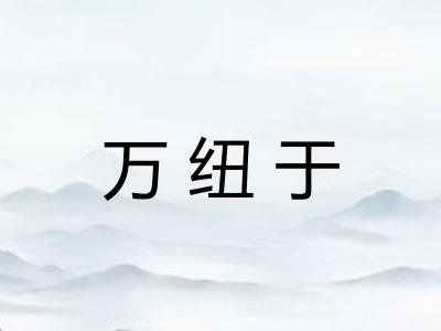 万纽于 万纽于
