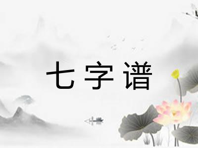 七字谱