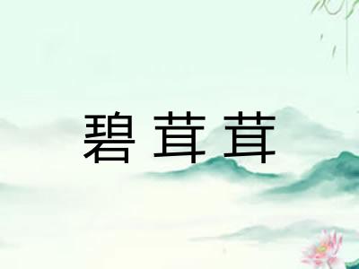 碧茸茸 碧茸茸