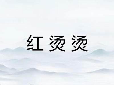 红烫烫 红烫烫
