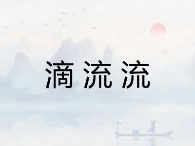 滴流流
