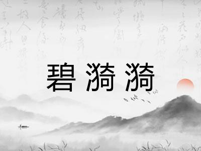 碧漪漪 碧漪漪