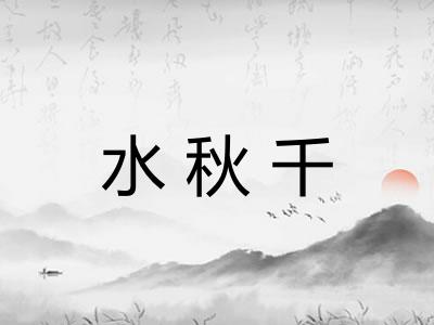 水秋千 水秋千