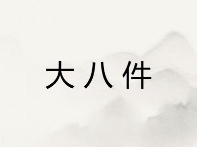 大八件