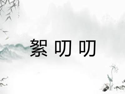 絮叨叨