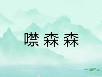 噤森森 噤森森