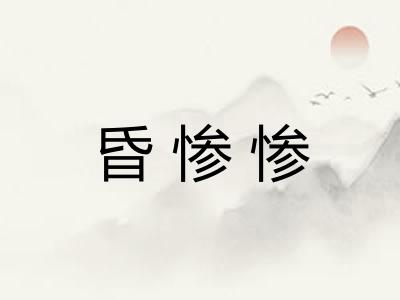 昏惨惨