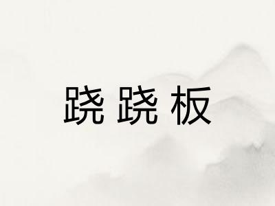 跷跷板